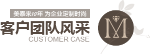 小黄片下载大全10年为企业定制时尚 客户案例